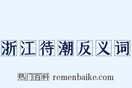 浙江待潮反义词是什么意思的图片